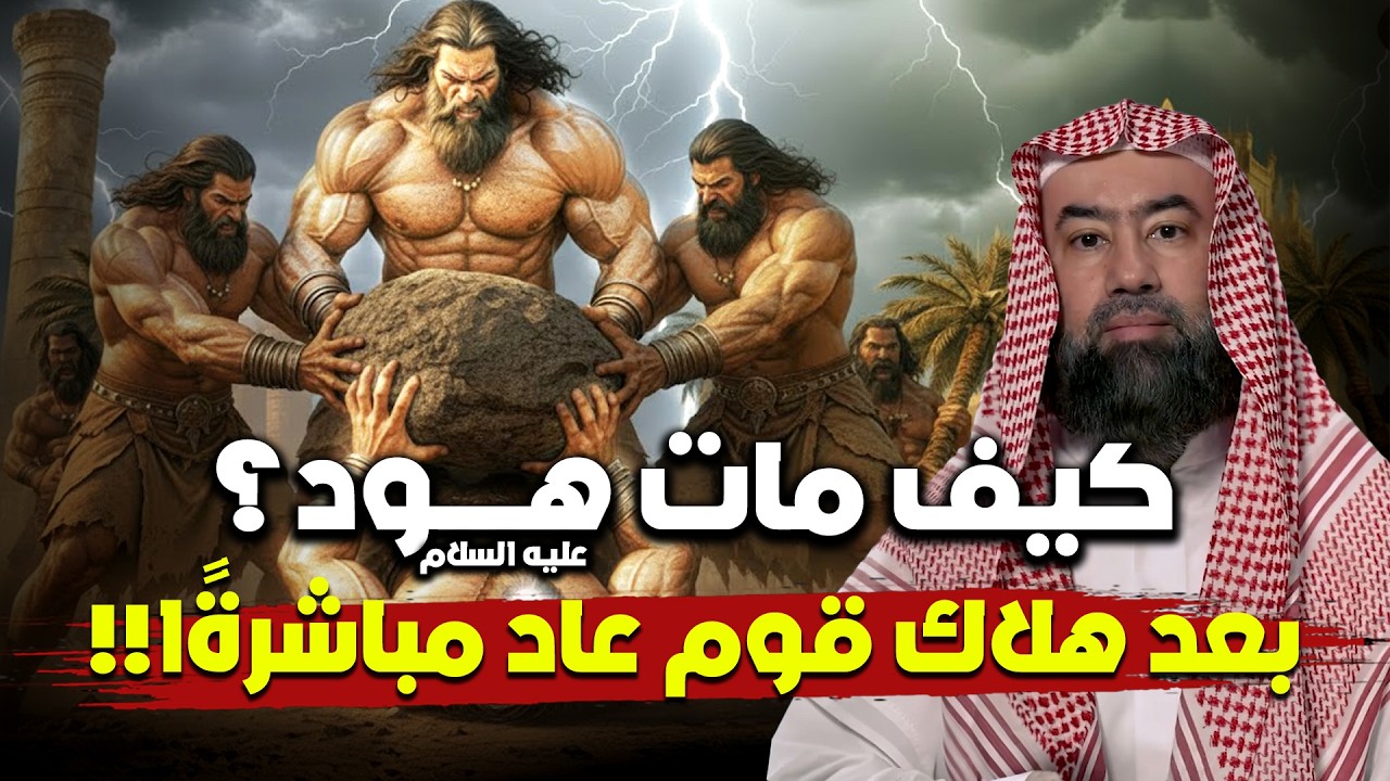 كيف مات هود عليه السلام ؟ بعد هلاك قوم عاد مباشرةًا!! | نبيل العوضي