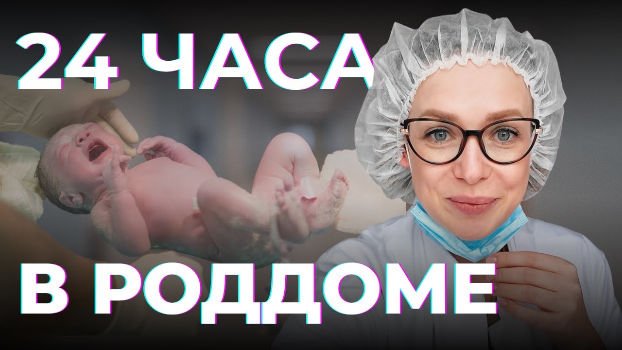 24 ЧАСА В РОДДОМЕ: один день из жизни акушера-гинеколога | VLOG