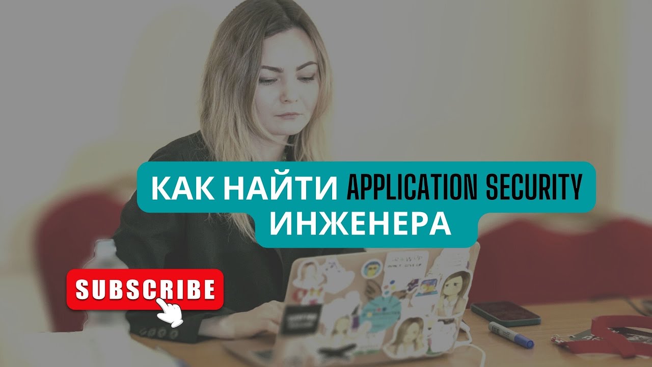 Как найти Application Security инженера за 30 минут. Сорсинговый стрим