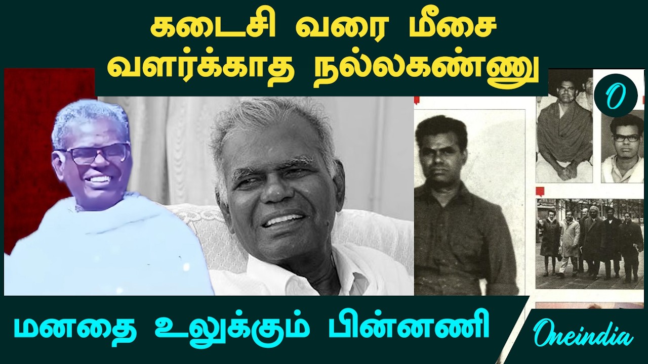 RIP Nallakannu | கடைசி வரை மீசை வளர்க்காத நல்லகண்ணு | மனதை உலுக்கும் பின்னணி