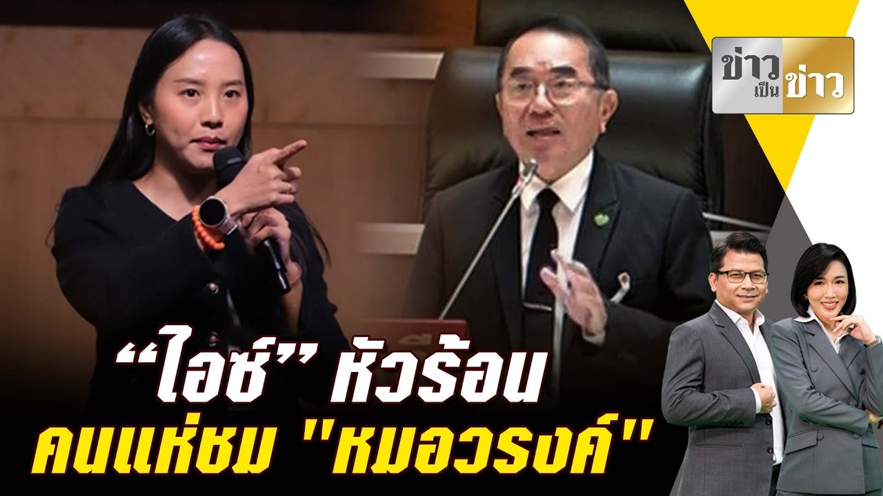 ประเด็นเดือด : 