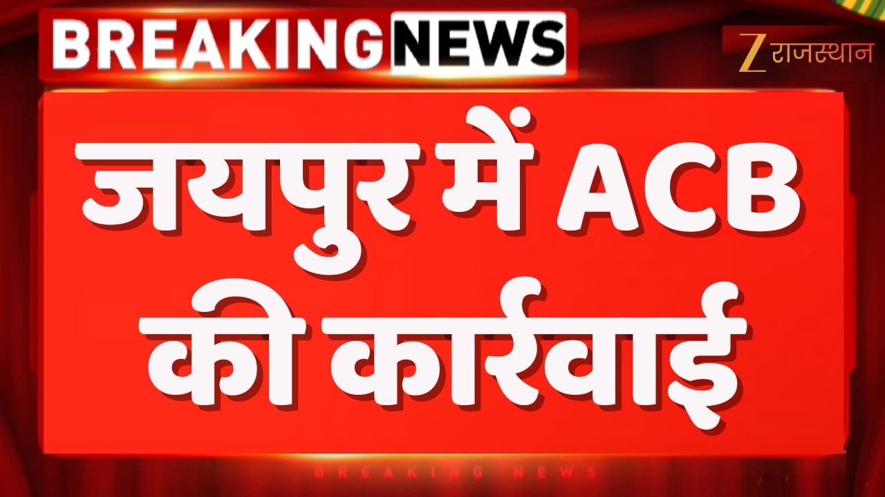 Jaipur ACB Action : जयपुर में ACB की कार्रवाई, कर्नाटक पुलिस के तीन पुलिसकर्मी ट्रैप | Jaipur Police