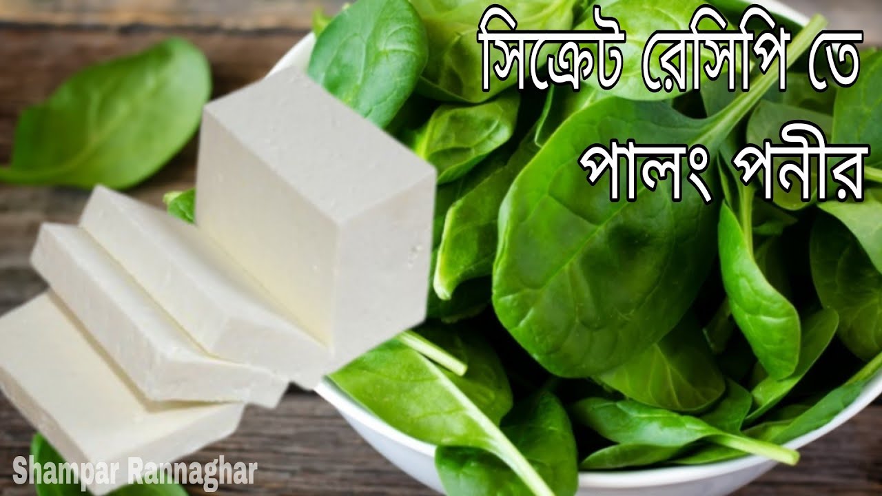 পালং পনীর বানানোর সময়ে অল্প পরিমাণে মিশিয়ে দিন এই উপকরণ আর কম মশলা ব্যবহার করেও এর দূর্দান্ত স্বাদ