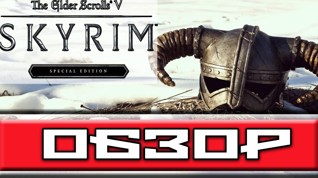 Обзор SKYRIM - Special Edition