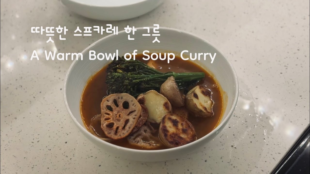 따뜻한 홋카이도 스프카레 한 그릇, A Warm Bowl of Hokkaido Soup Curry for Winter