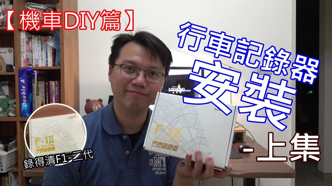 【艾邁修】【機車DIY篇】【上集】－騎車真的怕到了！來開箱一台行車記錄器-錄得清 F1-II WiFi GPS版本