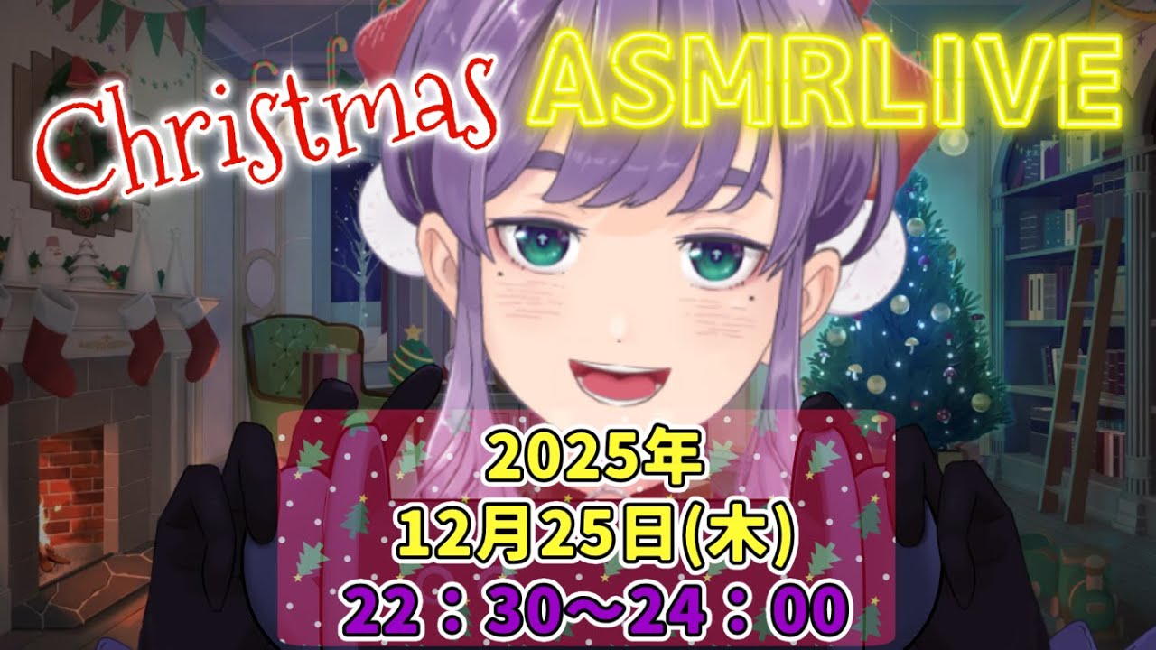 【ASMR配信】2025年クリスマスプレゼントです💜🍄【KOGARASHI ASMR】