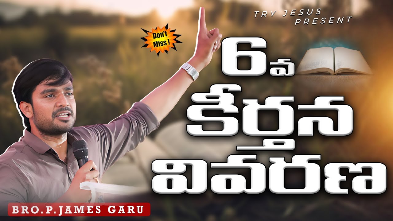 6వ కీర్తన వివరణll Bro.P.James Garu ll Desire of Christ ll Try Jesus