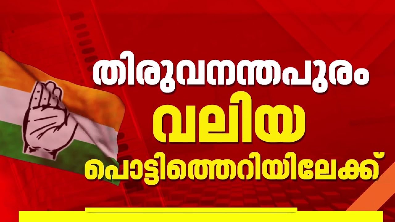 'സ്ഥാനാര്‍ത്ഥി ചര്‍ച്ചകളില്‍ അവഗണിച്ചു', ഹൈക്കമാന്‍ഡിനെ അതൃപ്തി അറിയിച്ച് തരൂര്‍ | Shashi Tharoor