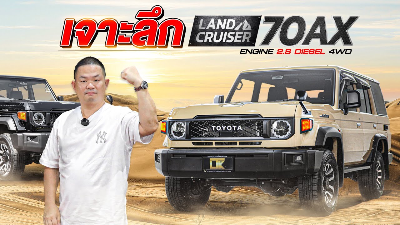 ทำไม? Land Cruiser 70AX ถึงยังครองอันดับ 1 ที่สุดของสายลุยจนถึงทุกวันนี้
