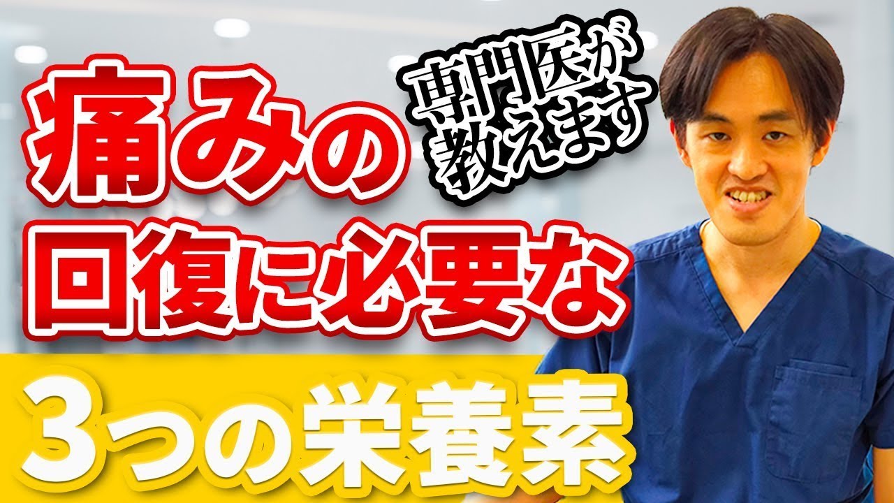 痛みの治療に役立つ３つの栄養素【鉄分】【脂肪酸】【ビタミンB群】