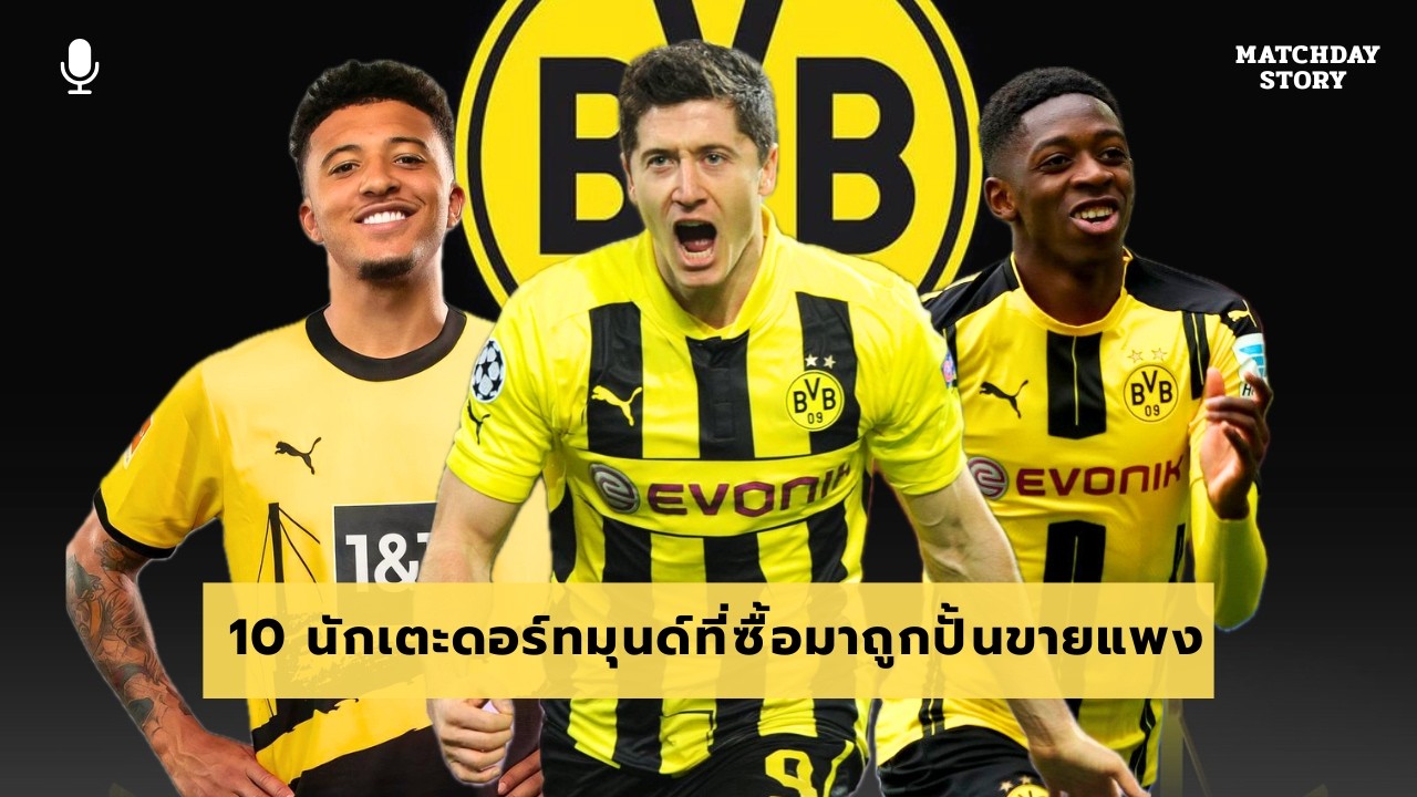 10 นักเตะดอร์ทมุนด์ที่ซื้อมาถูก แล้วปั้นขายราคาแพง ได้กำไรมหาศาล
