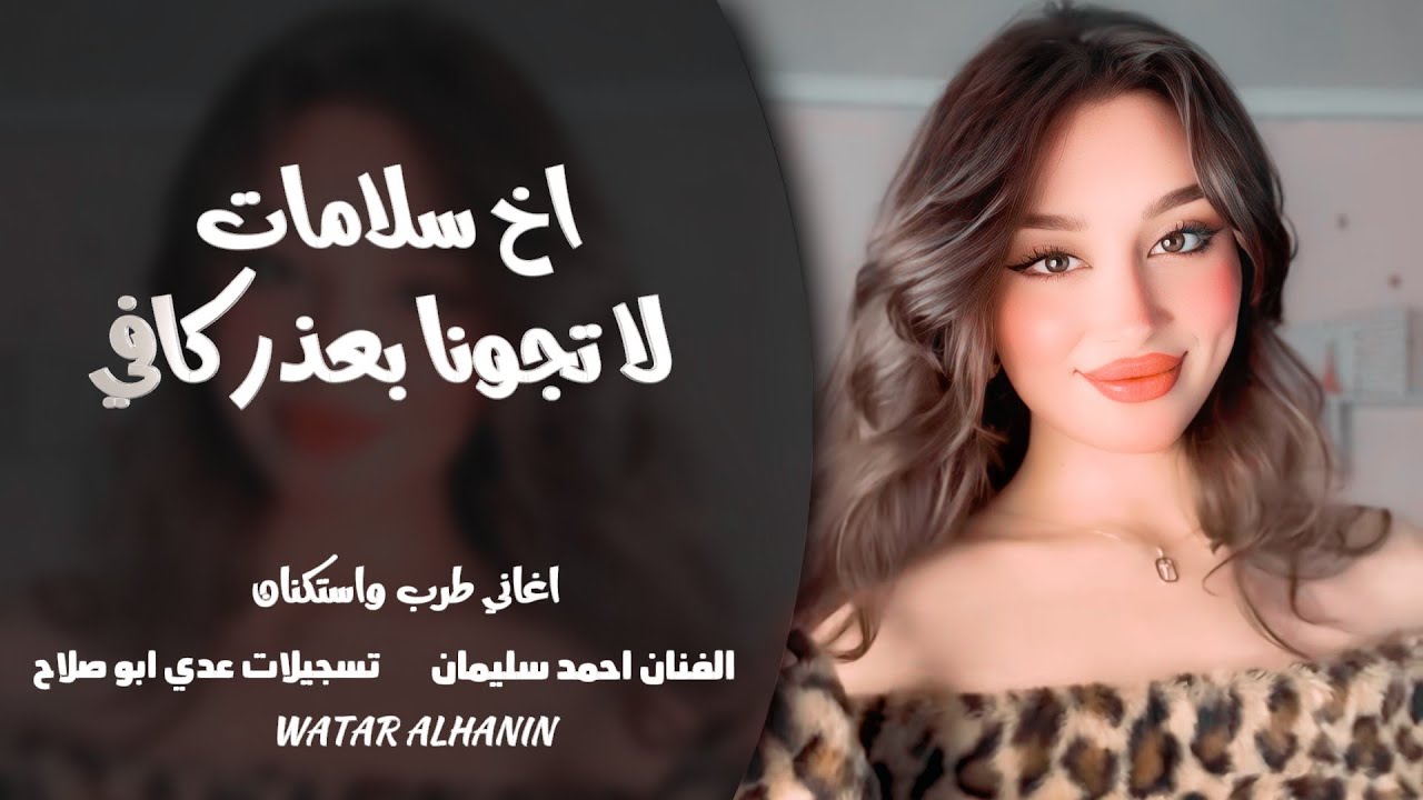 لا تجونا بعذر كافي ـ اخ سلامات ـ الفنان احمد سليمان ـ اغاني طرب واستكنان 2026 | مطلوبة أكثر شيء