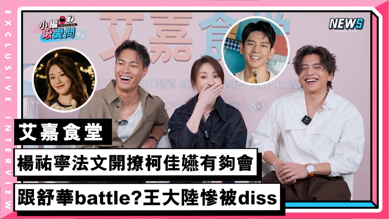 【艾嘉食堂】楊祐寧法文開撩柯佳嬿有夠會 竟找舒華battle?王大陸慘被diss