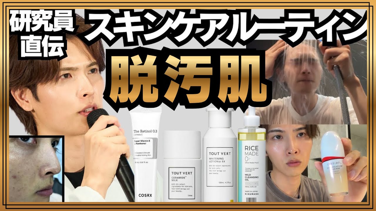 【スキンケアルーティン】脱汚肌メイク洗顔保湿まで【性別なんて関係ない】