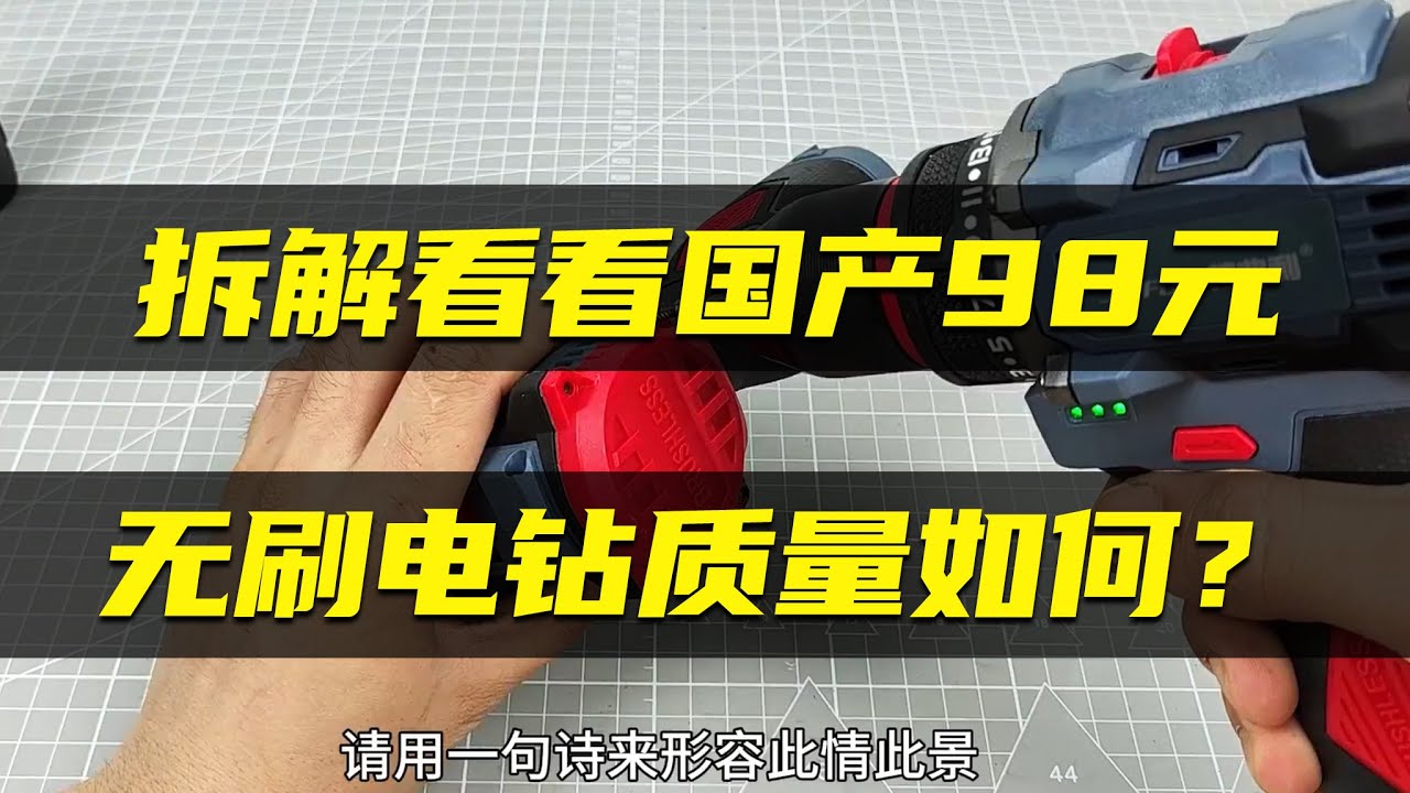 【低價無刷電鑽使用分享】國產98元無刷電鑽品質如何？拆解+兩年使用體驗Sharing the use of low-cost brushless electric drills