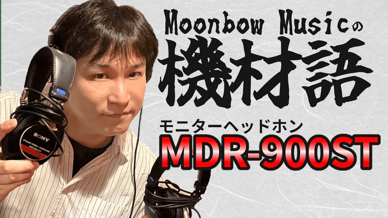 【キザイガタリVol.1】大定番ヘッドホン”900ST”って実際どうなの？