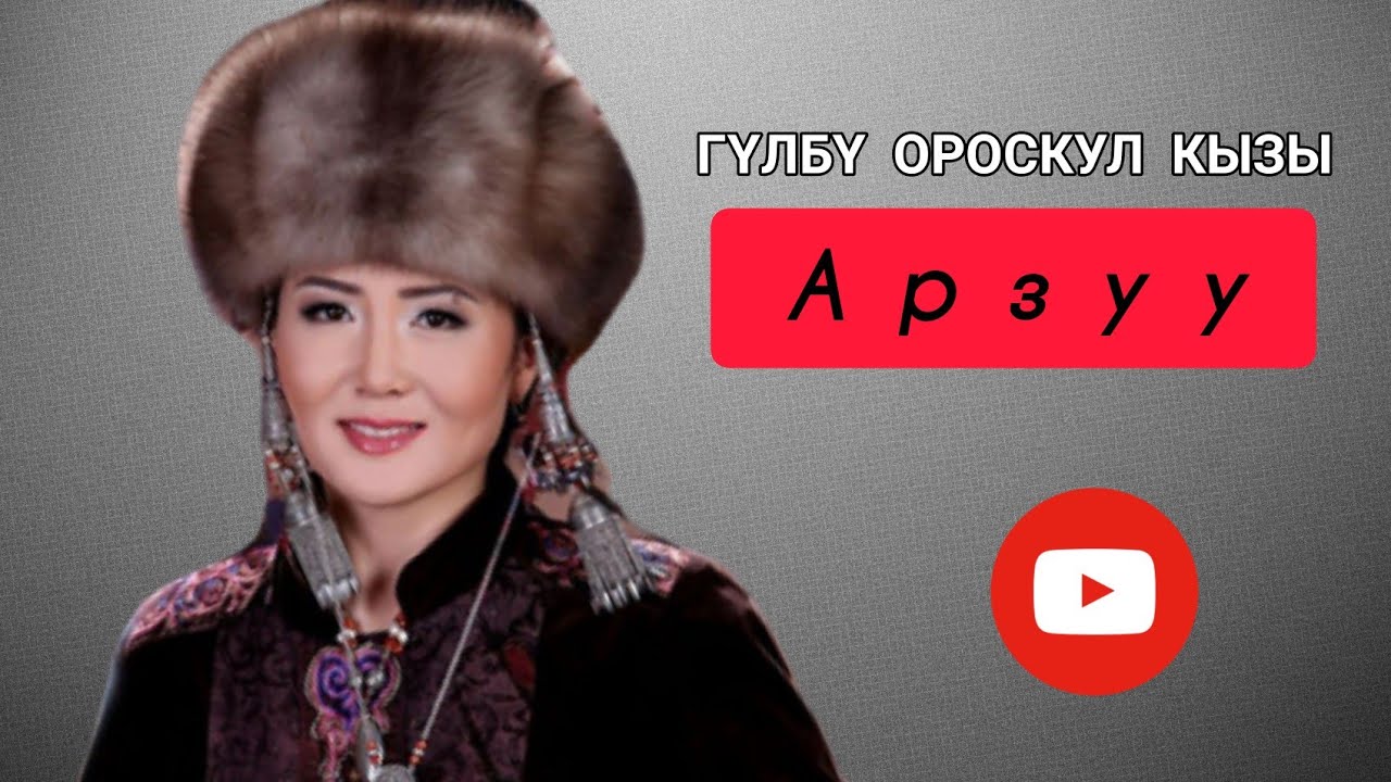 ГҮЛБҮ_ОРОСКУЛ_КЫЗЫ_АРЗУУ