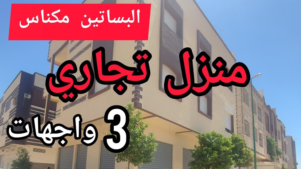 💥عرض ممتاز مكناس حي البساتين منزل تجاري رائع 3 واجهات موقع ممتاز و فينيسيو جيدة 0670964884☎️