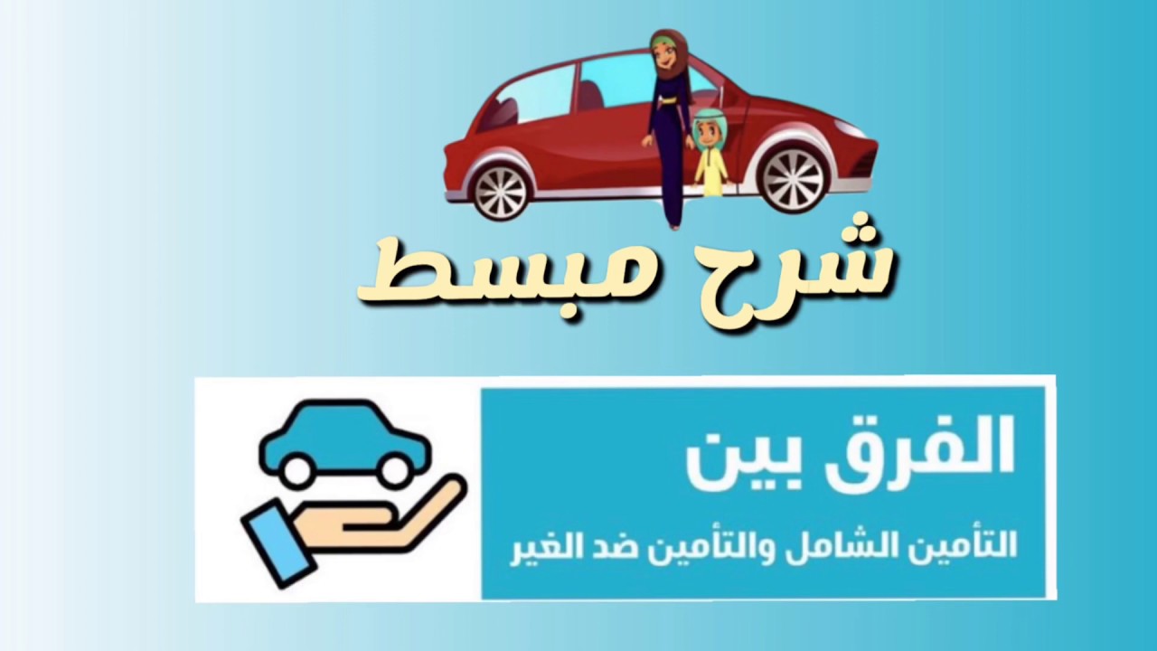الفرق بين تأمين ضد الغير و التأمين الشامل #سناب_مصطفى_لايف