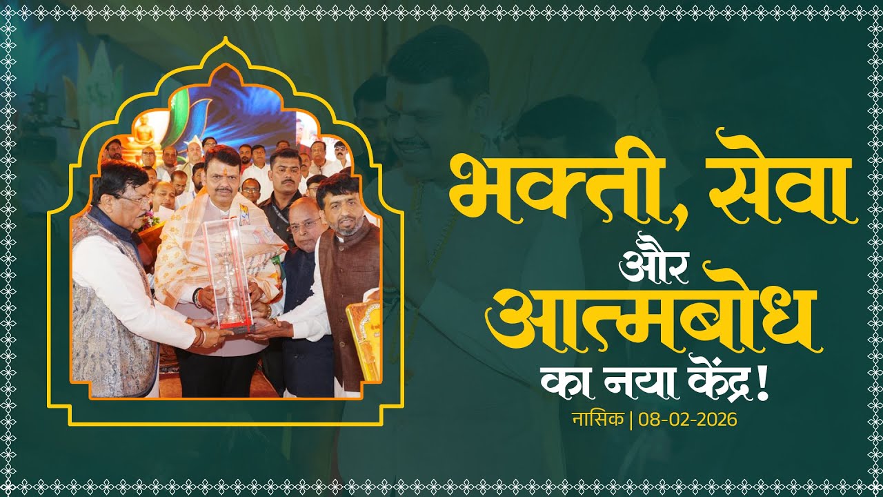 Jainism | चांदवड की पावन भूमि पर पंचकल्याणक प्रतिष्ठा महोत्सव! | Nasik | #DevendraFadnavis