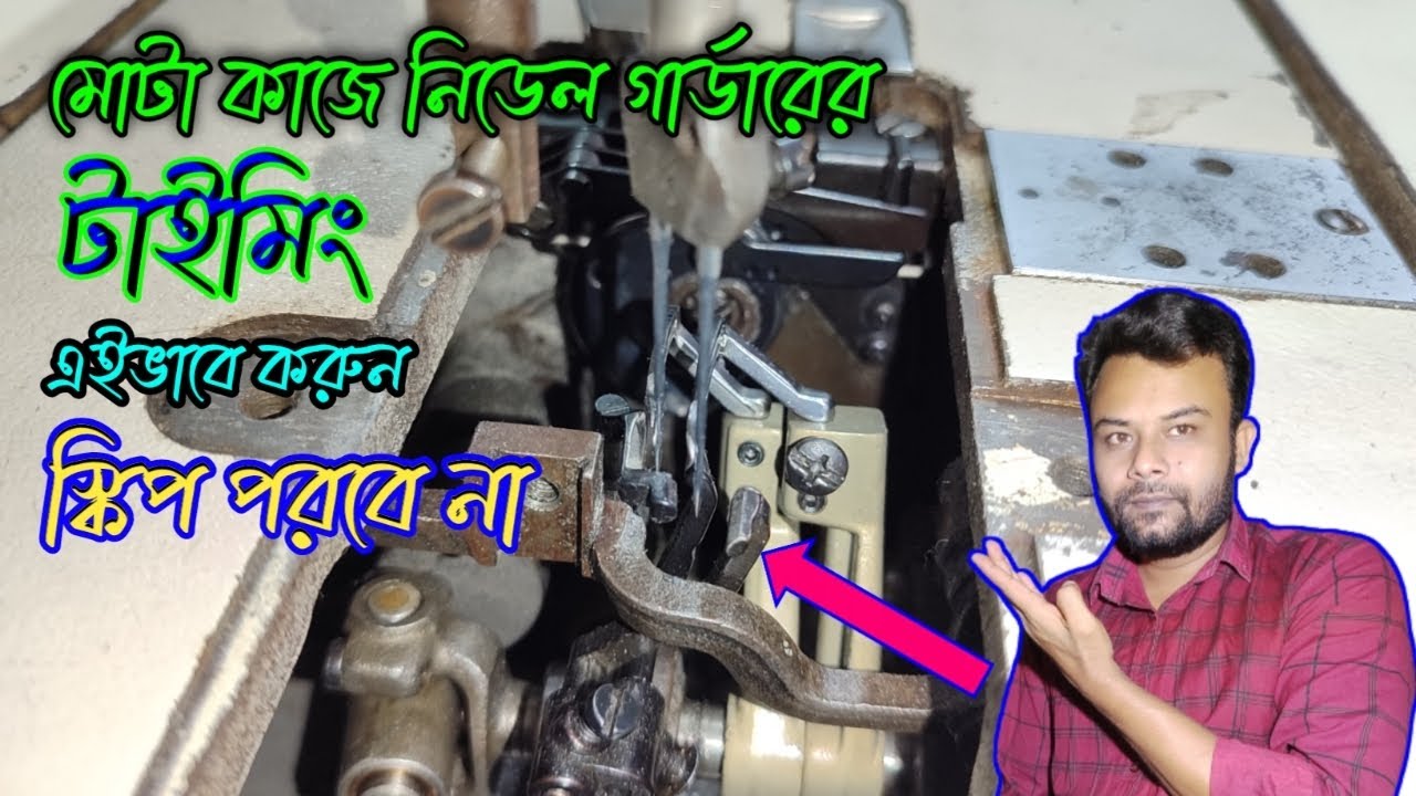 চেইন স্টিচ মেশিনে নিডেল গাডারের টাইমিং এই ভাবে করুন স্কিপ পরবেনা