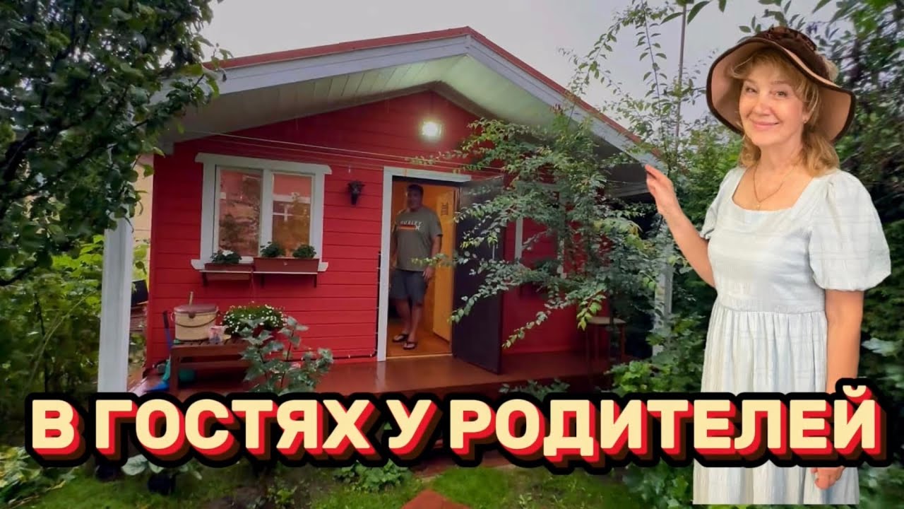 В ГОСТЯХ У РОДИТЕЛЕЙ ❤️❤️❤️ СЕМЕЙНЫЙ ВЛОГ