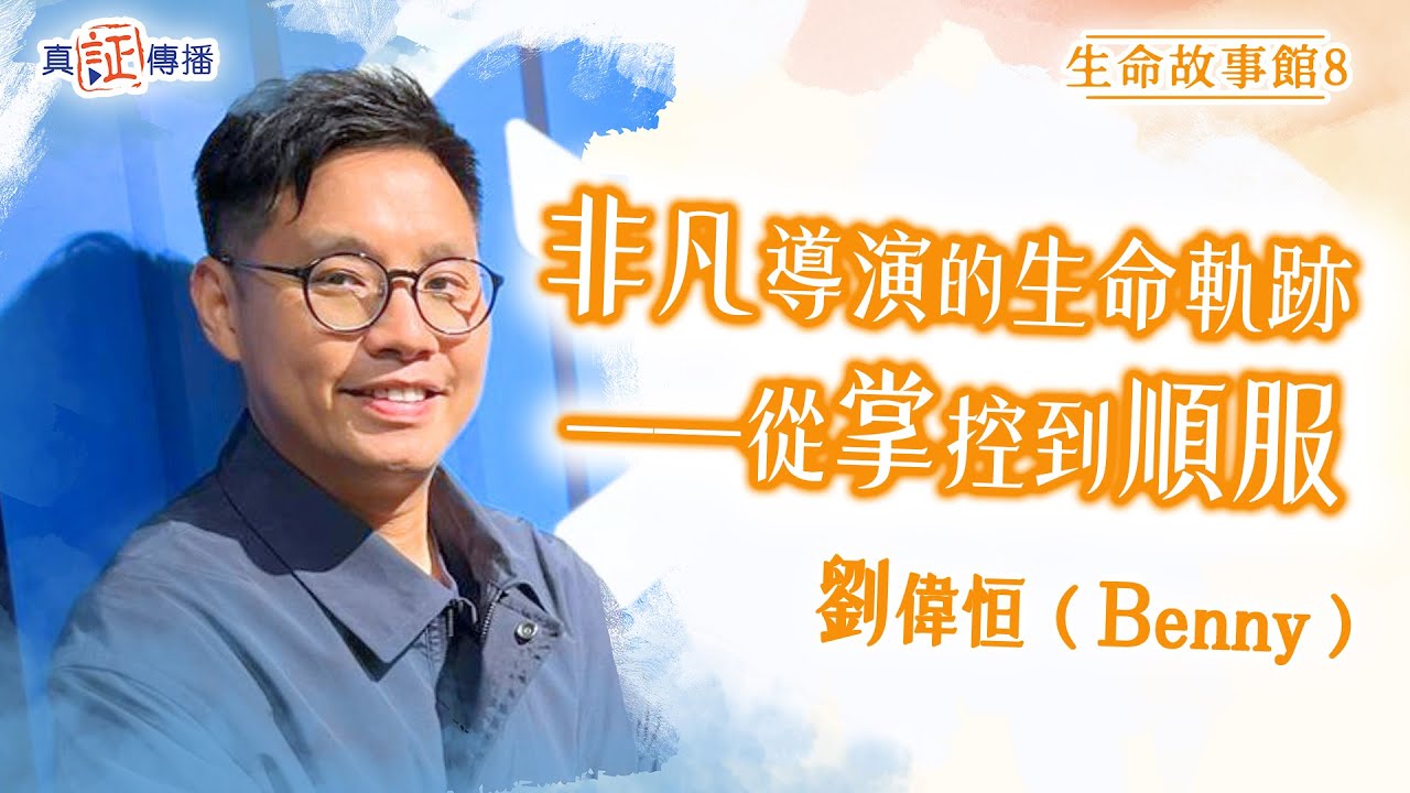 非凡導演的生命軌跡——從掌控到順服｜劉偉恒 Benny｜生命故事館 8