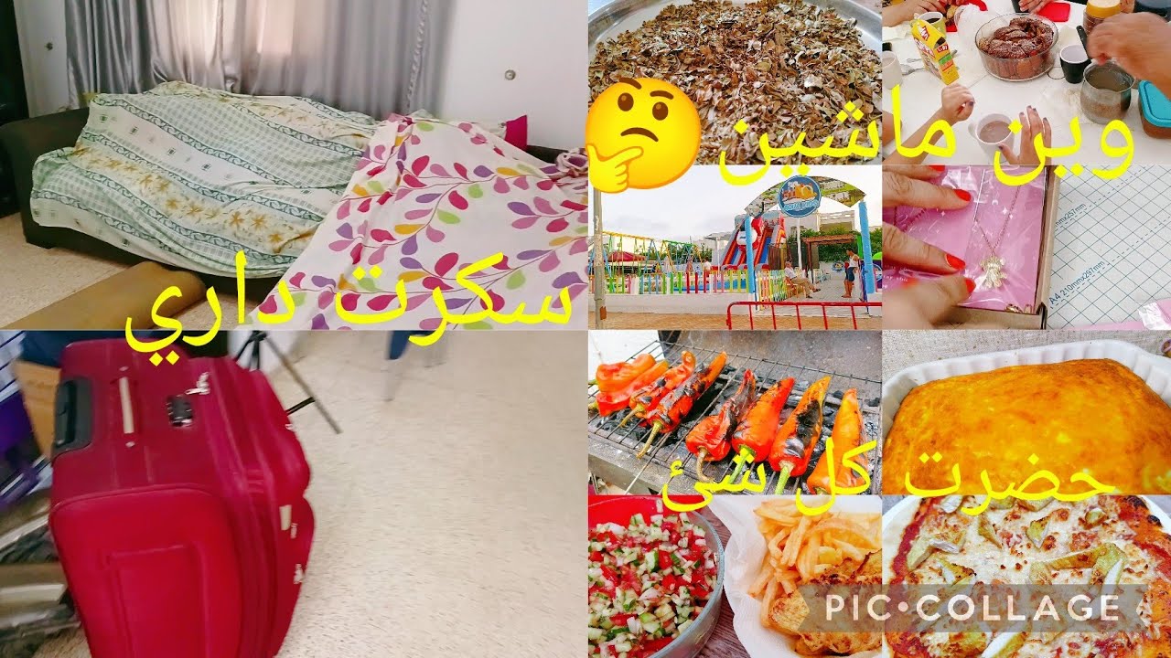 حضرت كل شئ 💪وأخيرا هربت من السخانة 🥰وين ماشين🤔