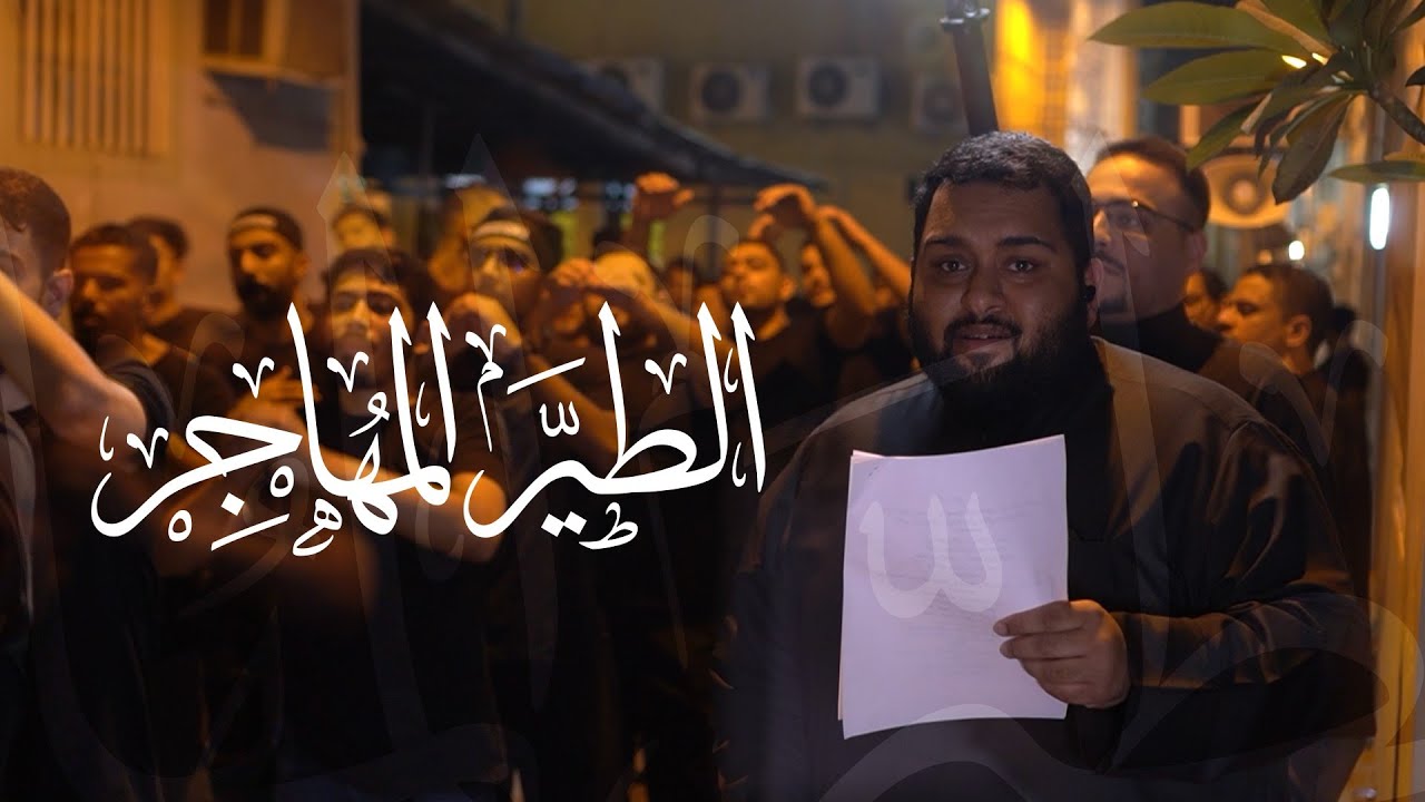 الطير المهاجر | محمد عبد الكريم | ذكرى شهادة الامام محمد الجواد عليه السلام 1446 هجرية