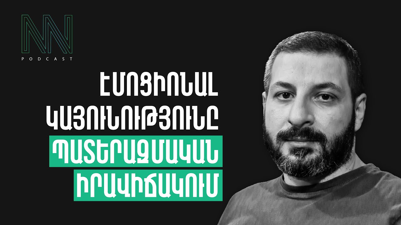 #74 - 3 մեխանիզմ՝ պատերազմական իրավիճակում էմոցիոնալ կայունության համար, Արամ Հովսեփյան