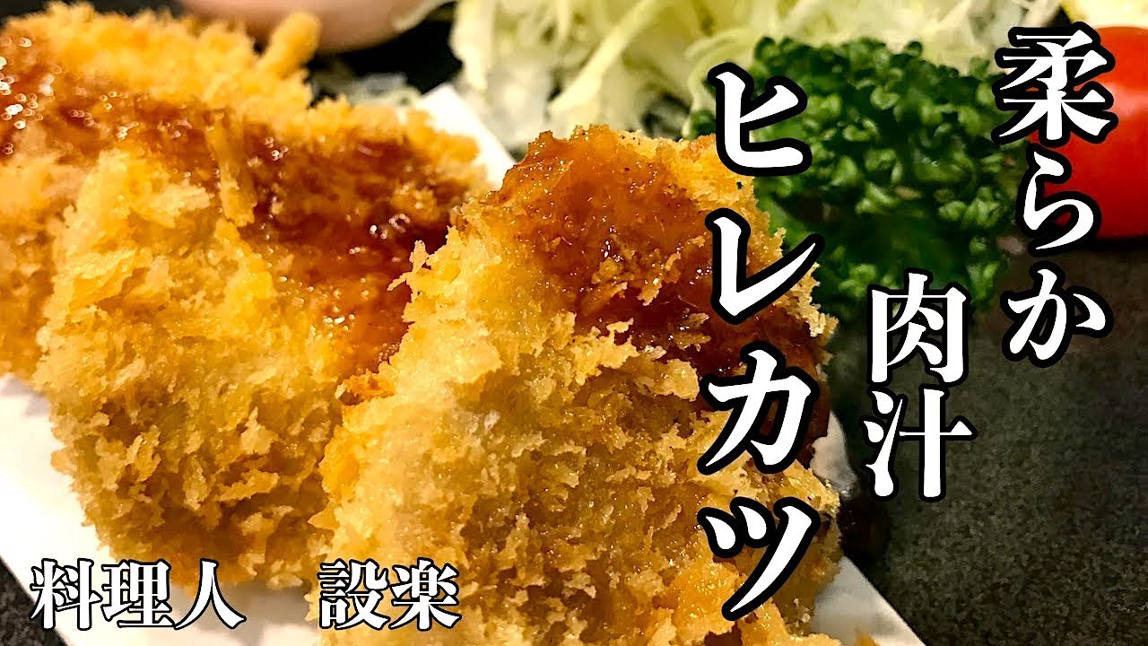 【プロ直伝】 お店レベルだ！科学の力で失敗しない！最新版のぶ厚い極上のヒレカツの作り方！これがプロが教える極上とんかつの作り方だ！極厚とんかつでも生揚げにならずに美味しく揚げる方法