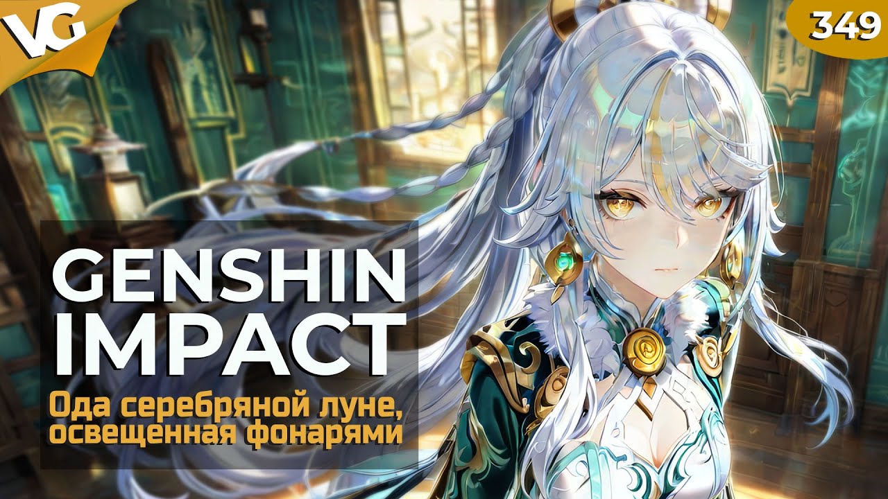 ✅6.3 Ода серебряной луне, освещенная фонарями. Genshin Impact. Часть 349.