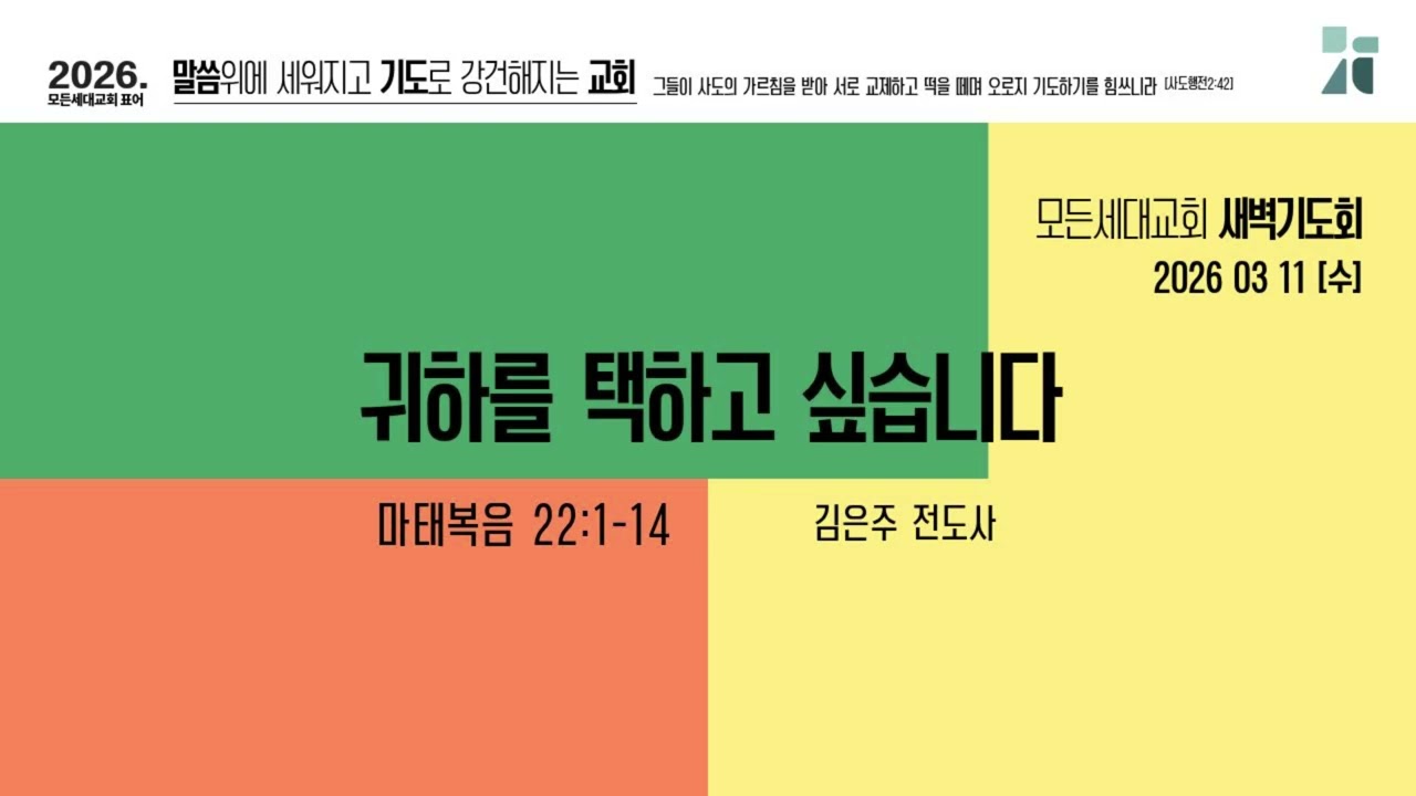 [새벽기도회]260311_귀하를 택하고 싶습니다(마22:1-14)_모든세대교회_김은주 전도사
