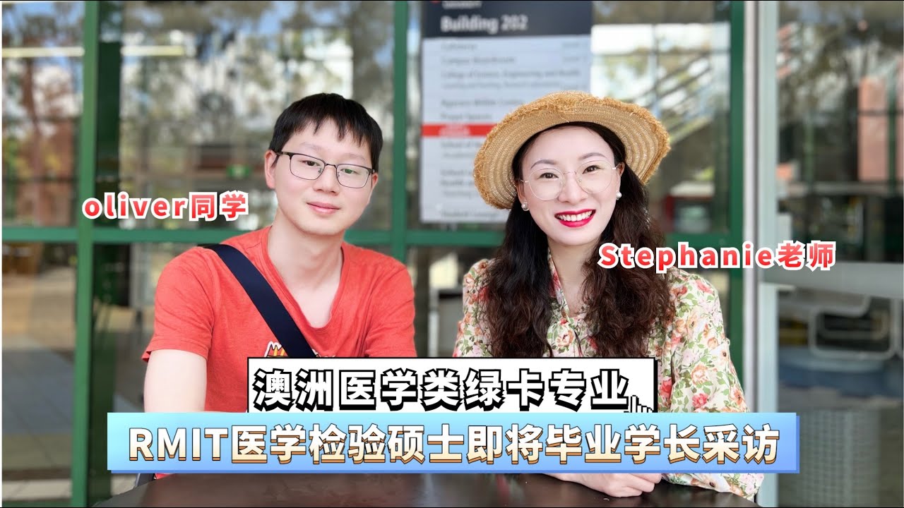 Stephanie老师澳洲留学视频小课堂-澳洲医学专业留学-RMIT医学检验在读学长采访来啦