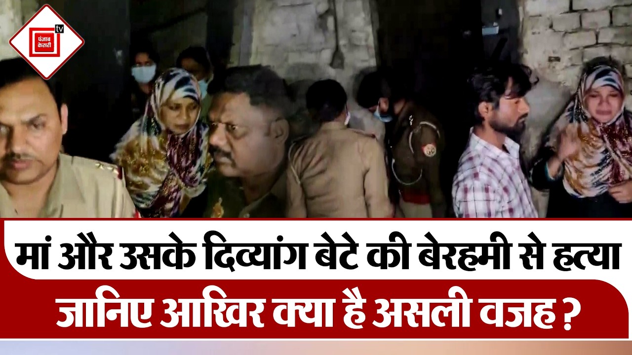 Lucknow: Mohanlalganj में Double Murder, मां और उसके दिव्यांग बेटे की बेरहमी से हत्या