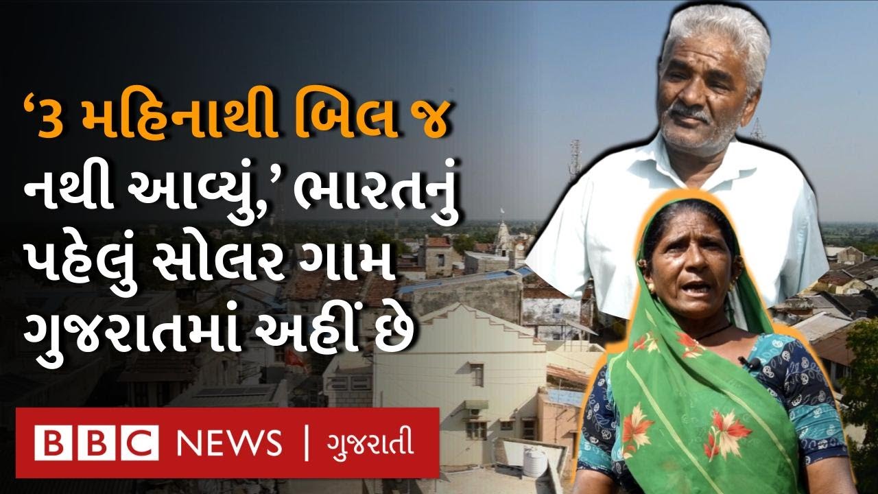 Modhera ભારતનું પહેલું Solar Village જ્યાં લોકોનાં વીજબિલ ઘટી ગયાં