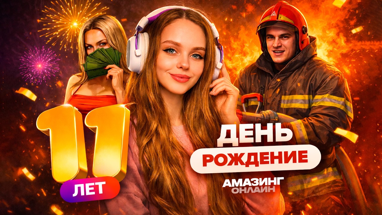 ИЩЕМ 100 ПОДАРКОВ - ДЕНЬ РОЖДЕНИЯ АМАЗИНГ ОНЛАЙН | СТРИМ НА СЕРВЕРЕ ТИТАН