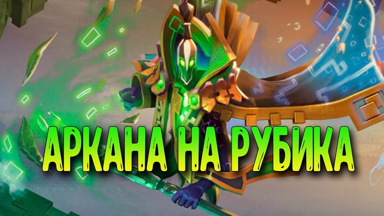 Dota 2 - Аркана на Рубика - The Magus Cypher