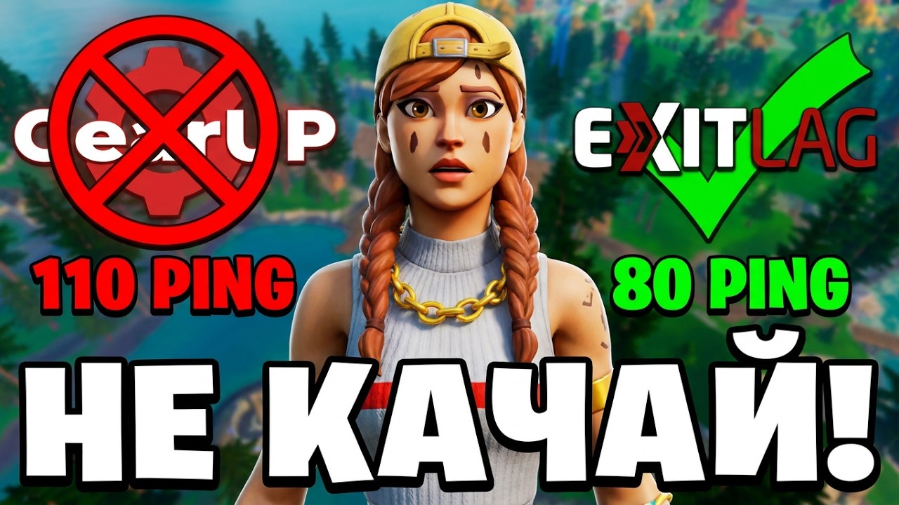 СРАВНИЛ EXITLAG И GEAR UP | Fortnite