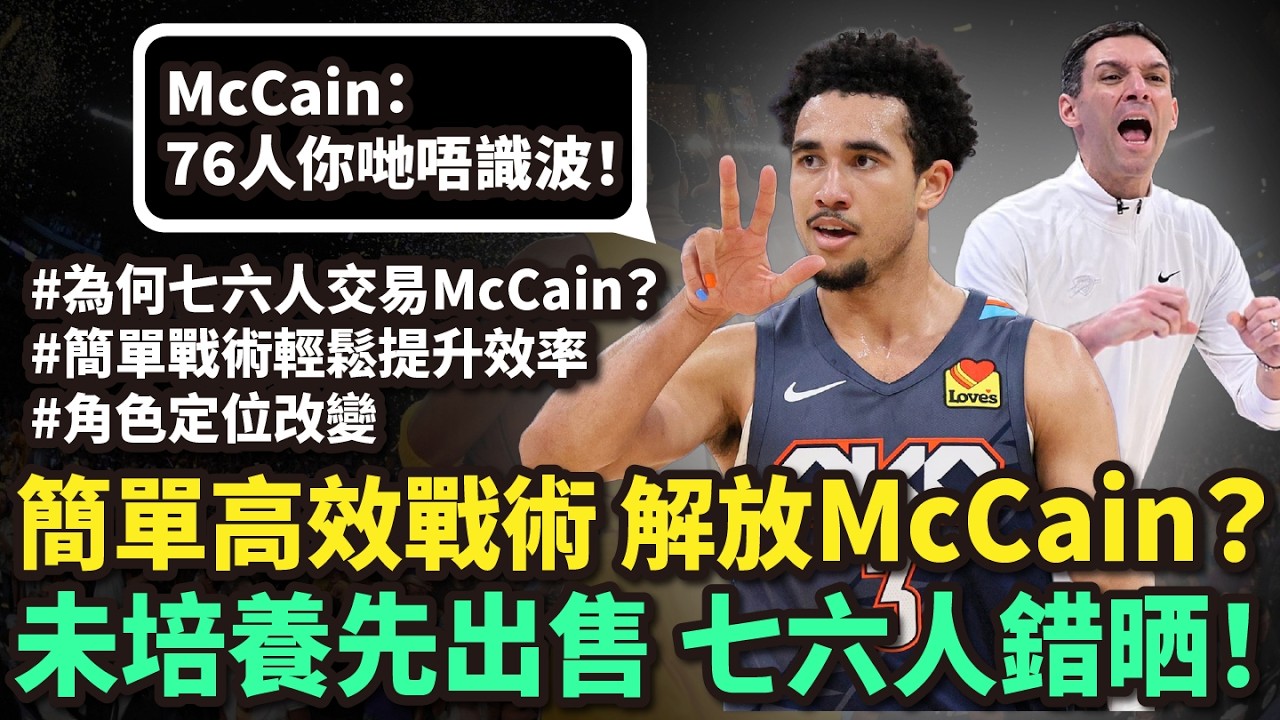 未培養就出售！七六人為何交易Jared McCain？數據切入雷霆如何通過角色改變提升McCain效率？雷霆簡單戰術下全面解放！角色轉變如何帶來全面提升？#企鵝大師 #廣東話NBA