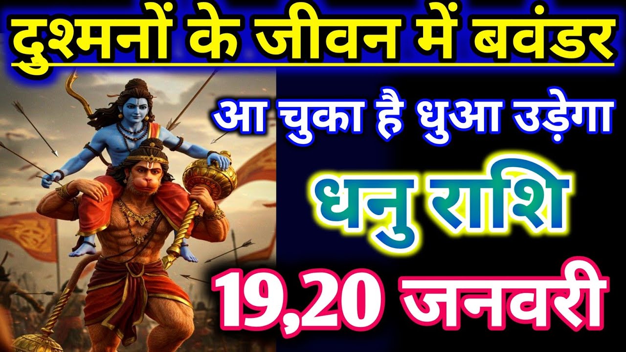 धनु राशिफल !! दुश्मनों के जीवन में बहुत बड़ा बवंडर आ चुका अब धुआ उड़ेगा !! Dhanu Rashifal
