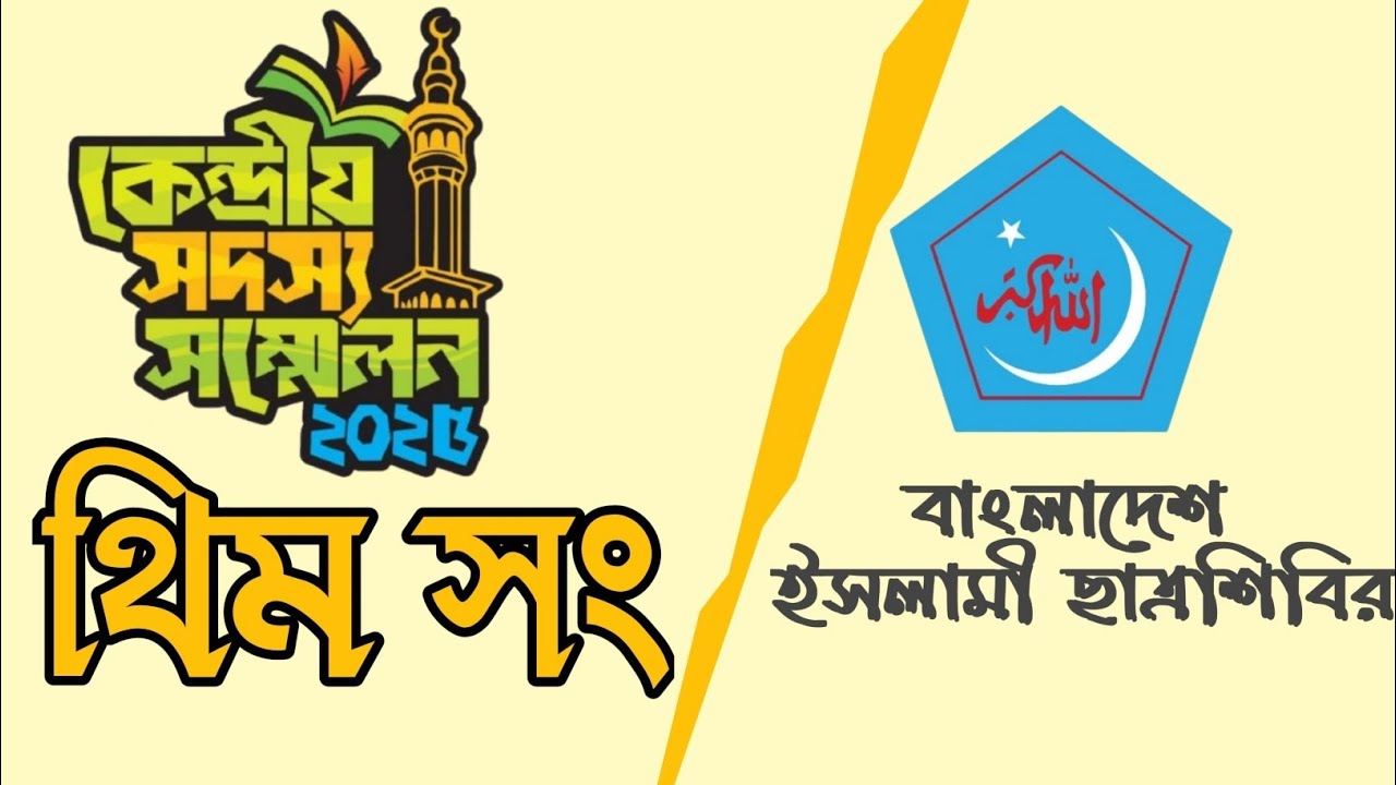 থিম সং সদস্য সম্মেলন-২০২৫ | ইসলামী ছাত্রশিবিরি | Central Member Conference 2025 | Chattrashibir 