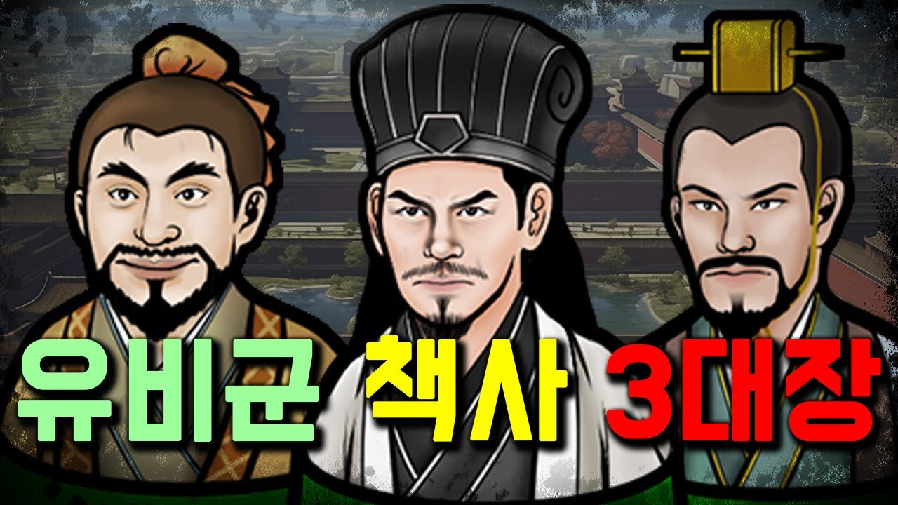 떠돌이 유비를 황제로 만들어 준 책사들