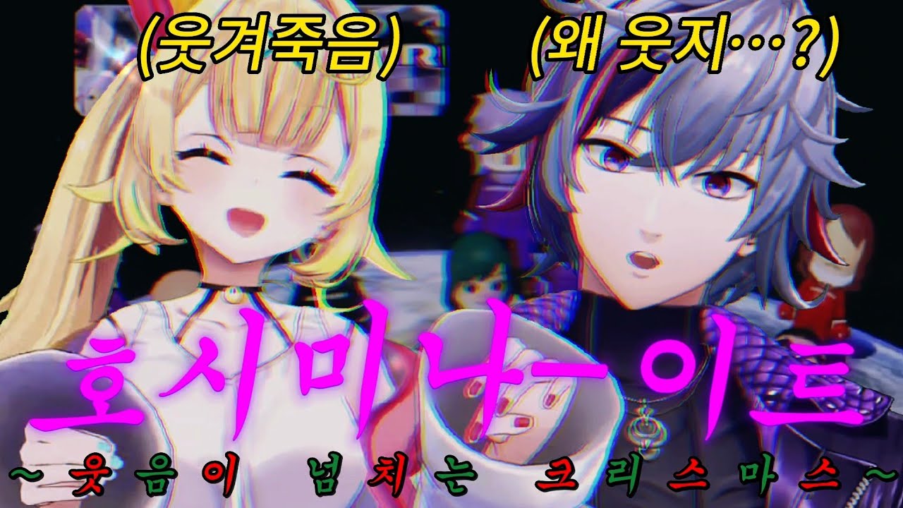【니지산지】여자를 웃기는 능력을 타고난 천연 호스트【호시카와 사라/후와 미나토/호시미나이트】