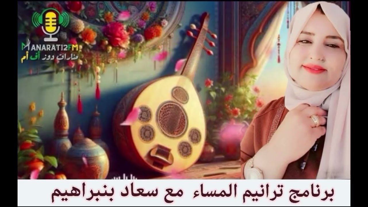 برنامج ترانيم المساء مع سعاد بنبراهيم وأغنية بخنوق بنت المحاميد عيشة
