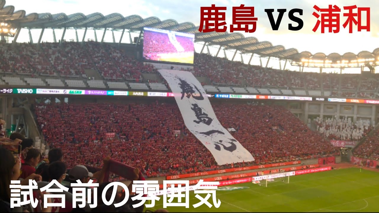 【鹿島一心】試合開始前の雰囲気 ２０２４明治安田生命Ｊ１リーグ 第27節 鹿島アントラーズ vs 浦和レッズ