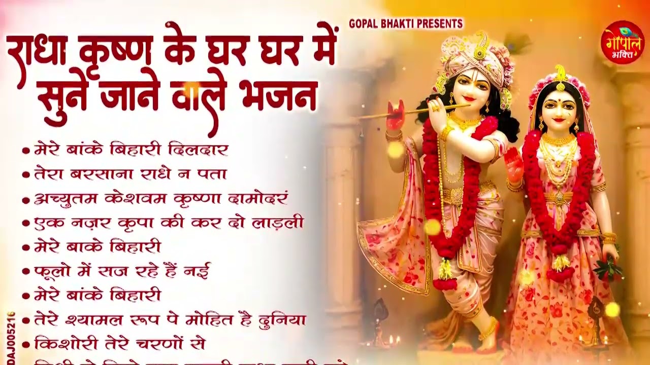 #घर घर में में सुने जाने वाला श्री राधा कृष्ण जी के भजन 2026 ll #Nonstop Krishan Ji Ke Bhajan 2026 l