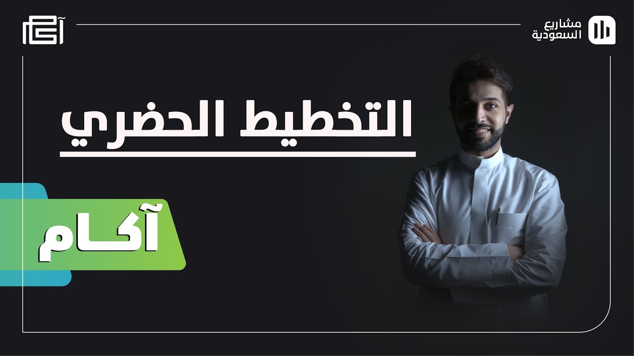 آكام | S01 E04 | ماهو التخطيط الحضري؟