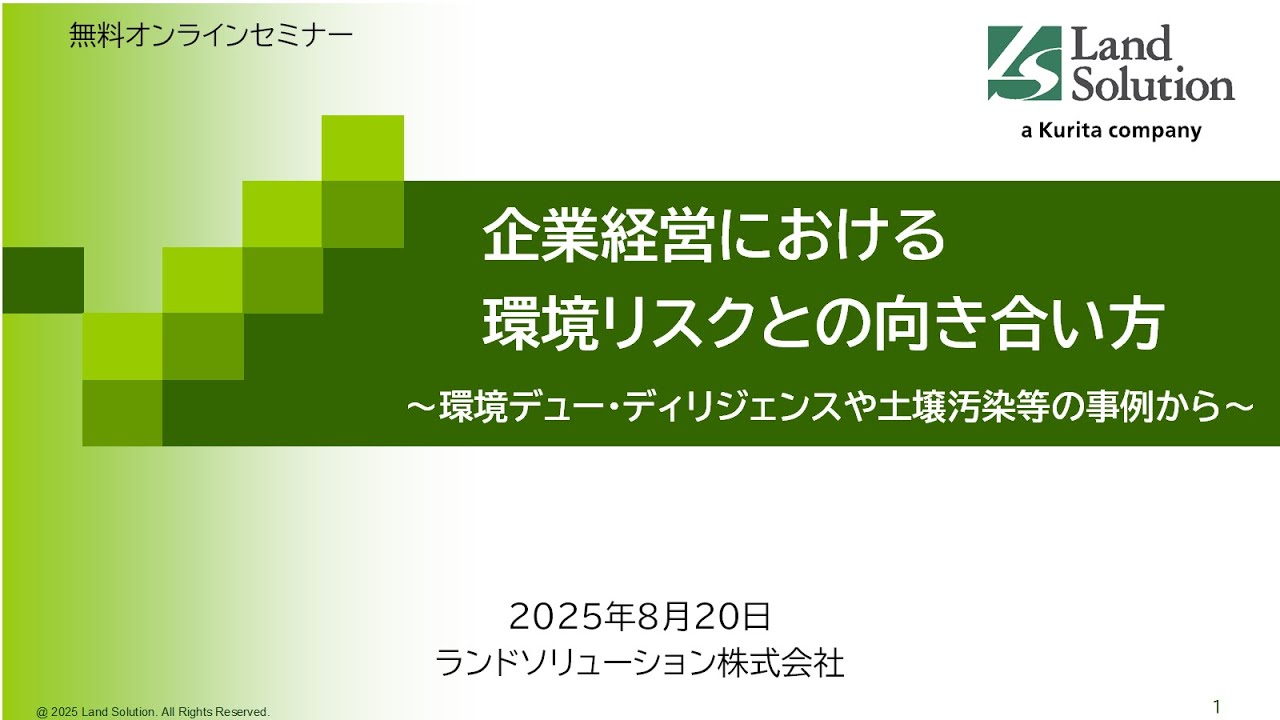 【セミナー動画】企業経営における環境リスクとの向き合い方～環境デュー・ディリジェンスや土壌汚染等の事例から～